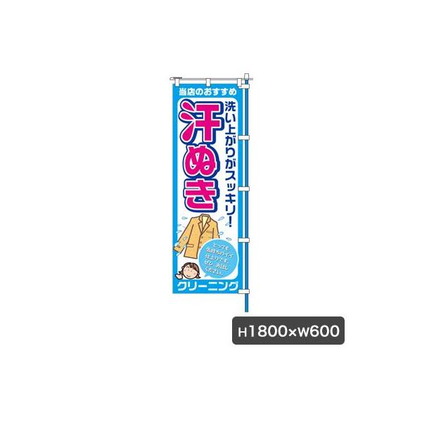 のぼり（旗のみ）サイズ：W600×H1800材質：ポンジ布カミナガ販売株式会社