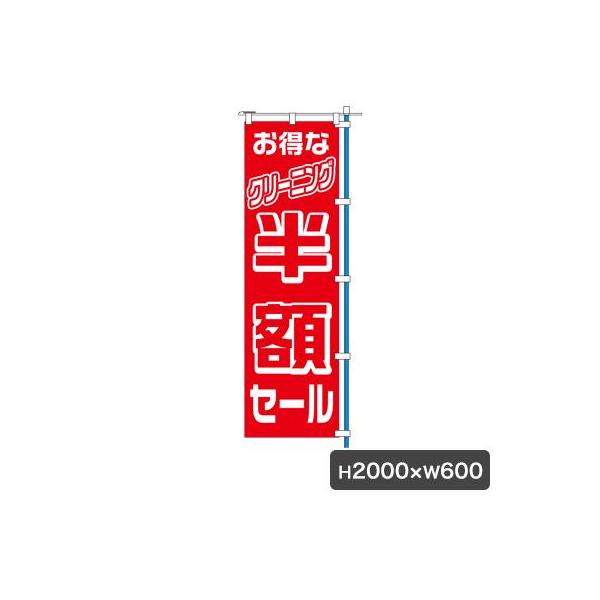 のぼり（旗のみ）サイズ：W600×H2000材質：ポンジ布カミナガ販売株式会社