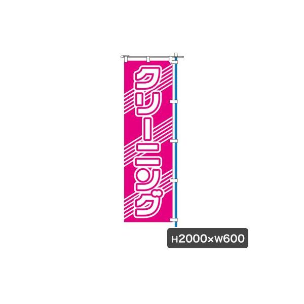 のぼり（旗のみ）サイズ：W600×H2000材質：ポンジ布カミナガ販売株式会社