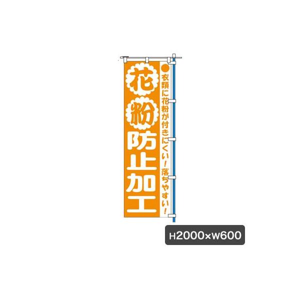 のぼり（旗のみ）サイズ：W600×H2000材質：ポンジ布カミナガ販売株式会社