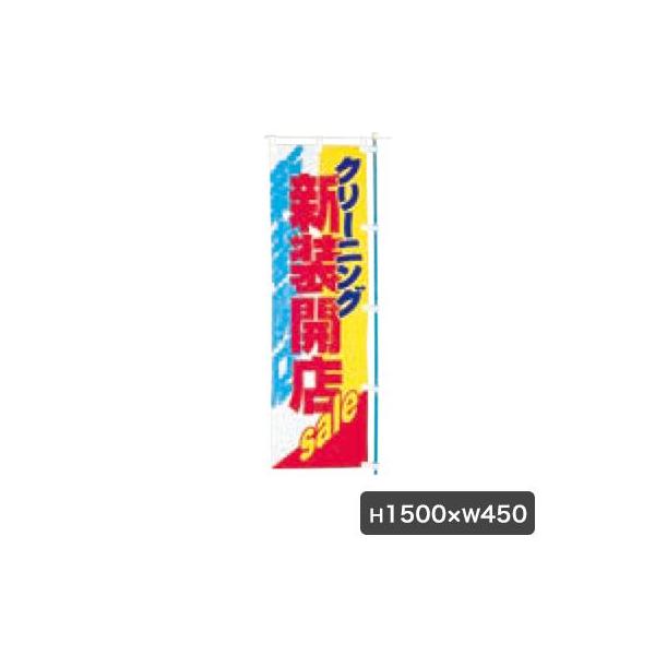 のぼり（旗のみ）サイズ：W450×H1500材質：ポンジ布カミナガ販売株式会社