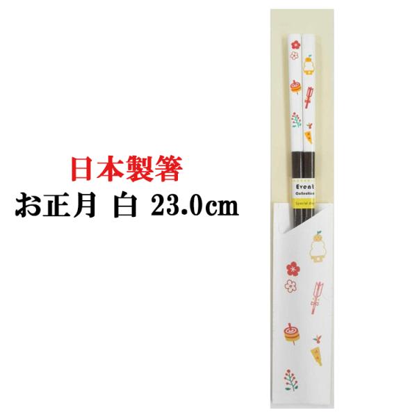 ◎【日本製箸 お正月 白 23.0cm 】食洗機OK おはし ハシ 箸 お箸 はし おしゃれ 天然木 食卓 食事 正月 日本製