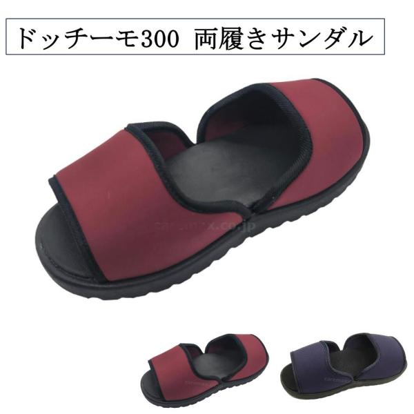 ドッチーモ300 ビーウェル 介護用品 介護靴 スリッパ フリーサイズ 介護シューズ 室内履き サンダル 両履き