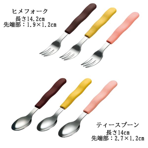 UDカトラリー　ティースプーン、ヒメフォーク 長さ約14cm 介護 介護用品 福祉 食事 食器 リハビリ 握力低下 福祉用具 東海興商