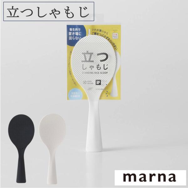 在庫限り マーナ 立つしゃもじ ホワイト ブラック K386　キッチン用品　雑貨 おしゃれ MARNA marna しゃもじ