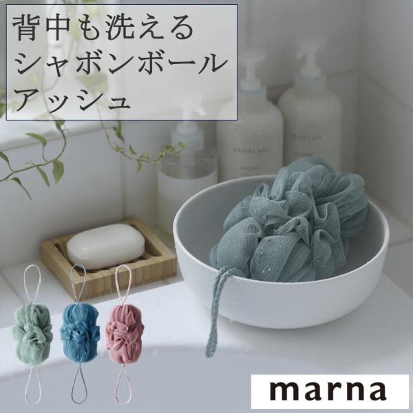 濃密な泡質と泡立ちを追求したシャボンボールです。両端のひもを引っ張るとネットの部分がぐーんと伸びて、背中も楽に洗えます。落ち着きのあるくすみカラーがバスルームにやさしく馴染みます。【商品管理番号】：B717【生産地】：中国【サイズ】：幅約1...