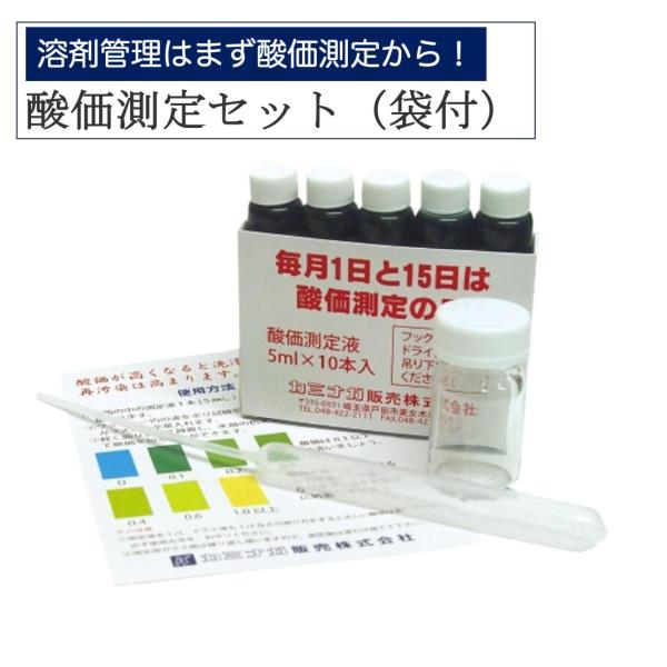 セット内容●試液：5ml×10●10mlスポイト●15mlガラス瓶●色相表示説明書●壁掛け用ビニール袋付クリーニング業では、溶剤の汚れ度合いを判断するために酸価を測定します。酸価は、脂肪酸がアルカリと反応して測定できるため、溶剤の汚れ度合い...