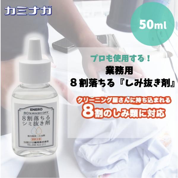 特殊油性・水性シミ抜き剤（前処理・後処理）８割落ちる　シミ抜き剤の50ｃｃサイズが登場油性シミ・水性シミを落とせる３種類の界面活性剤と有機溶剤そしてリモネンをブレンドして、８割のシミを安全に処理できます食べこぼし・ボールペン・化粧品に効果抜...
