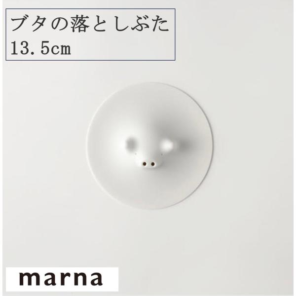 マーナ コブタの落としぶた13.5cm K091 落とし蓋 シリコン 料理 耐熱 耐久性 食洗機 電子レンジOK ラップ代わり ブタ 豚 ホワイト marna