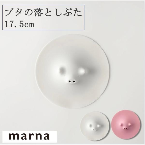 マーナ ブタの落としぶた17.5cm K092 落とし蓋 シリコン 料理 耐熱 耐久性 食洗機 電子レンジOK ラップ代わり ブタ 豚 ホワイト ピンク marna