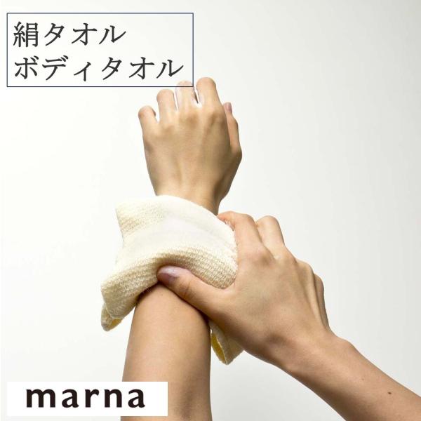 マーナ 絹タオル ボディタオル B397 絹100% 追跡メール便 シルク ボディ タオル 肌に優しい しっとり つるつる ホワイト バス バス用品 お風呂 marna