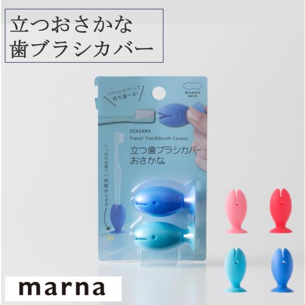 お気に入りの歯ブラシを簡単に持ち歩けるカバーです。しっぽの吸盤で立たせると、一時置き用の歯ブラシスタンドになります。目と口が通気穴になっているため衛生的です。※取り付け面・吸盤・歯ブラシのバランス等によって、倒れることがありますのでご注意く...
