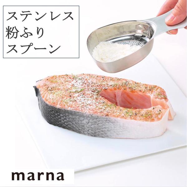 マーナ ステンレス粉ふりスプーン K663 粉振り ステンレス スプーン お菓子作り 粉砂糖 料理 下ごしらえ キッチン用品 バレンタイン シルバー marna