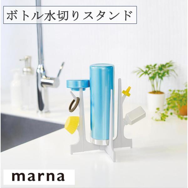 複数のボトルや、マイボトルの細かい部品、ランチ小物などを、まとめて干せる水切りスタンドです。ペットボトル・ジッパー付き保存袋・哺乳瓶などにも使用できます。使わない時は、たたんでスリムに収納できます。商品詳細材質：ポリプロピレン耐熱温度：80...
