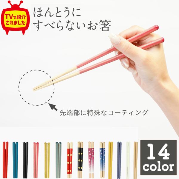 ・テレビで紹介された人気のお箸で・箸先が「四角」なので細かいものもしっかりつかめる形状。・ご年配の方も力を入れずに使いやすい。・食洗器で洗えます。●材質／天然木、持ち手部：アクリルウレタン、箸先部：蜜蝋●生産国／日本