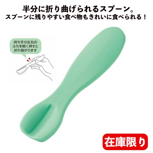 半分に折り曲げられるスプーン。スプーンに残りやすい食べ物もきれいに食べられます。重さ/約1、耐熱温度/120℃、材質/エラストマー、生産国/日本スケーター（株）