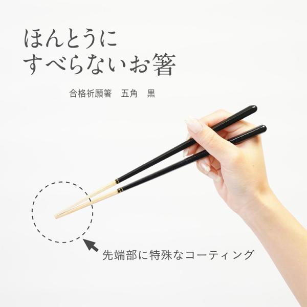 在庫限り 残り１点 藤栄 ほんとうにすべらないお箸 プレミアム HSP-015 追跡メール便 合格祈願箸 五角  黒 受験生  面接 お箸 天然木 すべらない箸 滑らない箸