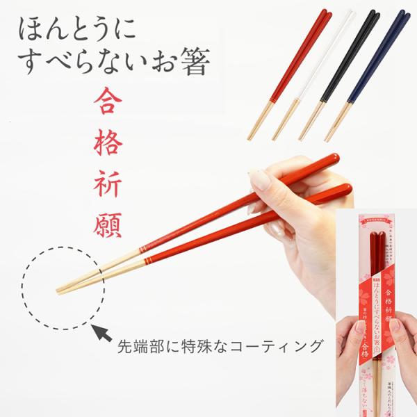 藤栄 ほんとうにすべらないお箸 合格祈願箸 五角 23cm 追跡メール便 受験生 面接 お箸 すべらない箸 滑らない箸 2025年 HSPー107 HSPー108 HSPー109 HSPー110