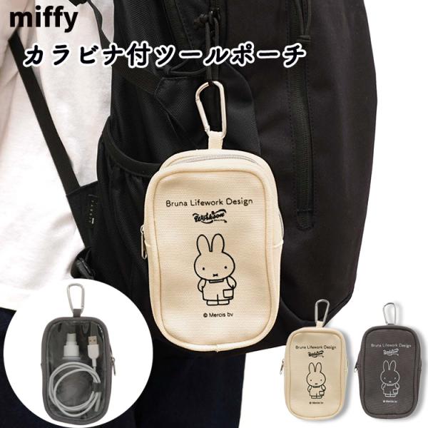 ★ミッフィー WSB カラビナ付ツールポーチM 小分け 収納 小物入れ miffy 旅行 トラベルグッズ ケーブル入れ ポーチ
