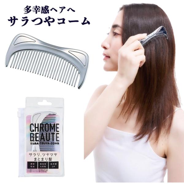 ・さらり、ツヤツヤ、まとまり髪。見違えるほどの多幸感ヘアへ。・クロムメッキ加工でさらツヤ髪へ。・特殊加工で表面摩擦が抑えられ、静電気を防ぐことで髪の毛のキューティクルがはがれるのを防ぐ。・髪の毛を解いた時に溜まる「静電気」も放出してくれ、サ...