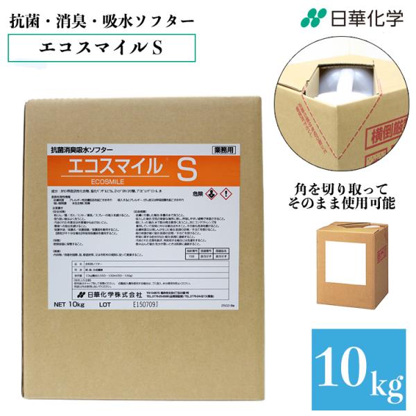 抗菌・消臭・吸水ソフター エコスマイル S 10kg タフテナー 業務用 施設用 洗剤 クリーニング コインランドリー店 日華化学