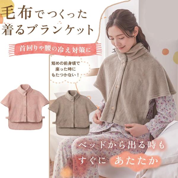 ・毛布でつくった着るブランケット。・首回りや腰の冷え対策に。・ベッドから出る時もすぐに暖か♪・高めの衿で首元と肩をしっかりカバーします♪・後ろ身頃は長めの丈で腰までしっかりカバー！・短めの前見頃で座った時にもたつかない！・袖が邪魔にならない...
