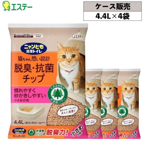 エステー ニャンとも清潔トイレ 脱臭抗菌チップ 小さめの粒 4.4L×4袋 ケース販売 約３ヶ月分 猫砂 トイレトレーニング 飛び散り防止 愛猫