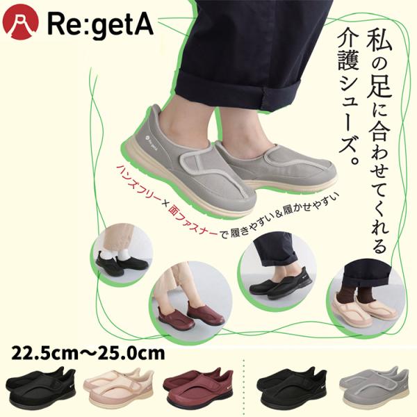 リゲッタ ウェルネス WN-01 介護シューズ 介護靴 女性 レディース ウォーキング ハンズフリー マジックテープ 22.5-25.0cm メッシュ