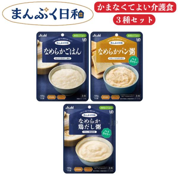在庫有★まんぷく日和 オリジナル詰合せセット かまなくてよい 主食3種セット 介護 介護食 食事サポート 高齢者 手軽 おかず 主食 アサヒグループ食品