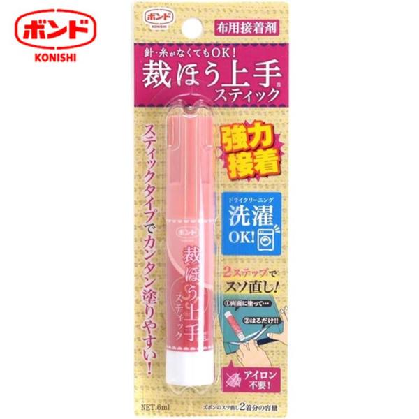 ★縫うよりボンド 裁ほう上手スティック 05748 布用接着剤 アイロン不要 裾上げ アレンジ 接着 強力 補修  衣類補修 手芸 ハンドメイド お直し 洗濯可 コニシ