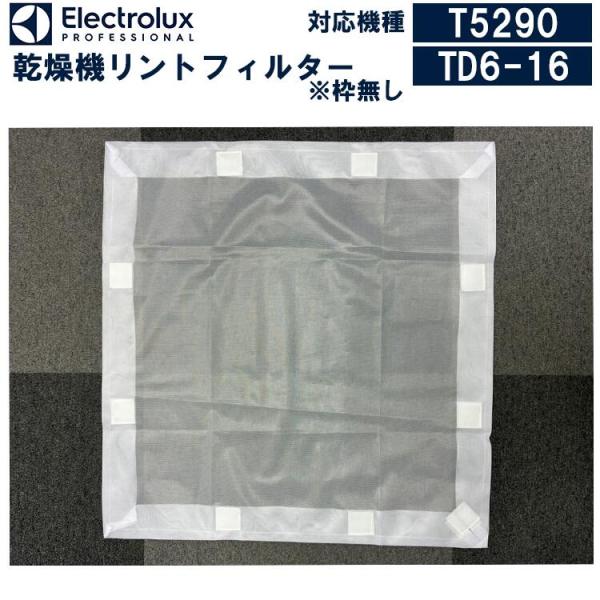 業務用乾燥機の純正リントフィルターです。メーカー:エレクトロラックス【乾燥機】対応機種：T5290 TD6-16仕様：マジックテープ式※こちらは枠無しとなります。