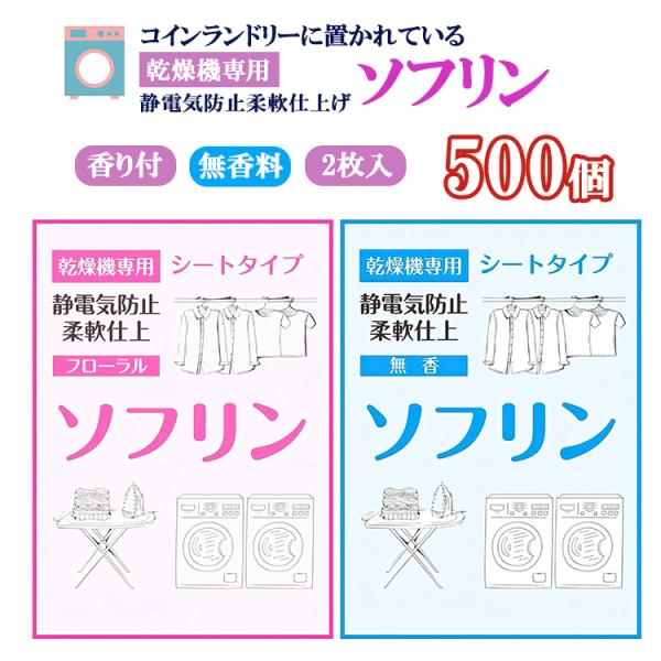 業務用 ソフリン シートタイプ 2枚入り 500箱 無香料 香り付き  乾燥機用 柔軟仕上げ・静電気防止 コインランドリー  ソフリンシート 帯電防止 シワ防止 大容量