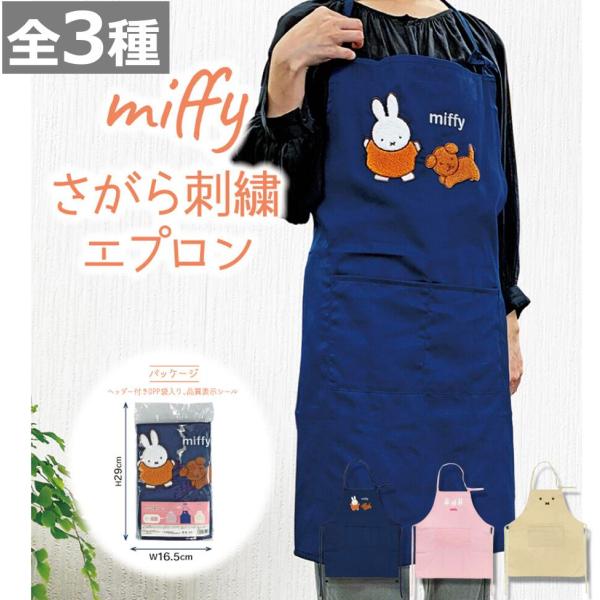 ★ミッフィー さがら刺繍 エプロン 全３種 キッチン用品 料理 MIFFY かわいい キッチン雑貨