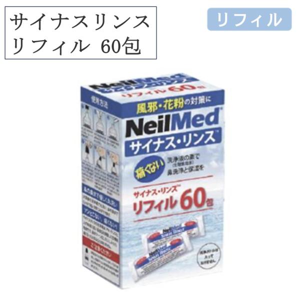 240mlのぬるま湯と混ぜることで鼻洗浄用の生理食塩水を作ることができます。防腐剤や香料剤配合で妊婦、授乳期の方も安心してご使用いただけます。商品名：サイナスリンス リフィル60包内容：洗浄液の素 60包60包：60回分1〜2ヶ月分の詰め替...