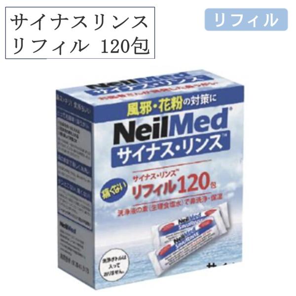 240mlのぬるま湯と混ぜることで鼻洗浄用の生理食塩水を作ることができます。防腐剤や香料剤配合で妊婦、授乳期の方も安心してご使用いただけます。商品名：サイナスリンス リフィル120包内容：洗浄液の素 120包120包：120回分３〜４ヶ月分...