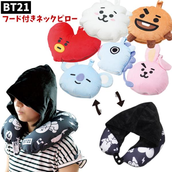 BT21 フード付きネックピロー TATA RJ SHOOKY KOYA MANG サイン刺繍入り U字型 トラベル 旅行 仮眠 飛行機 首 クッション ビーズクッション 枕 ネックピロー BTS