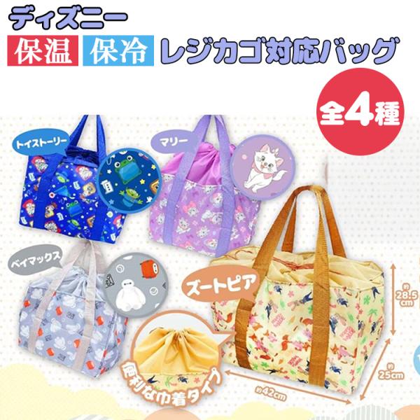 ★ディズニー 保冷保温 レジかご対応型バッグ エコバッグ アルミ生地 折りたためる ショッピング レジかご  トイストーリー ベイマックス ズートピア マリー