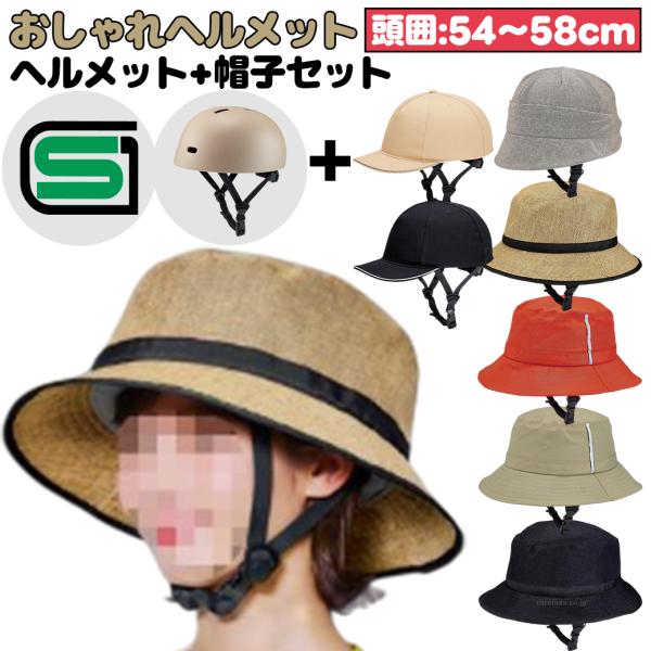 特価 ギフト対応可 コジット おしゃヘル │ヘルメット + おしゃれな帽子セット│ 自転車 SGマーク 頭囲54-58cm UVカット 日よけ 安全 レディース 夜間 反射