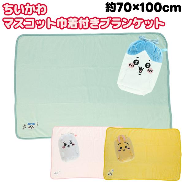 ★【ちいかわ マスコット巾着付きブランケット 全3種】 ひざかけ 毛布 キャラクター ひざ掛け 柔らか ハチワレ うさぎ 巾着付き ドライブ デスクワーク