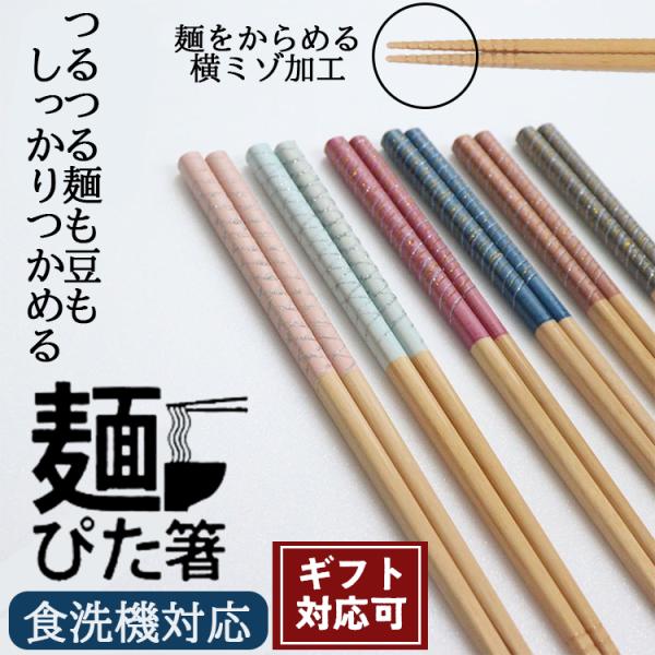 ◎ギフト対応可  【藤栄 麺ぴた箸 23cm 全6種】新作 横ミゾ加工 すべらない すべらないお箸 食洗機対応 天然木 日本製 そうめん 麺 こんにゃく お箸 ギフト