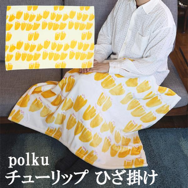 ★【polku ポルク チューリップ ひざ掛け】0269 丸眞 ひざかけ 毛布 H70×W100cm 北欧 黄色 ひざ掛け 柔らか  ドライブ デスクワーク プレゼント ギフト SDGs