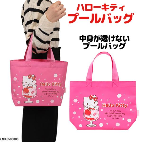 ★【 サンリオ ハローキティ ぷるしゅわチェリー プールバッグ 】1345 ピンク キッズ プールバッグ キッズ 海 キャラクター ビニールバッグ 水泳 キティちゃん