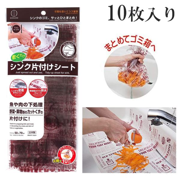 ◎在庫限り 【 小久保 シンク片付けシート 50×70cm 10枚入 KK-378 】 生ごみ ゴミ箱 下処理 皮むき はさみでカットできる シート キッチン用品 シート  日本製