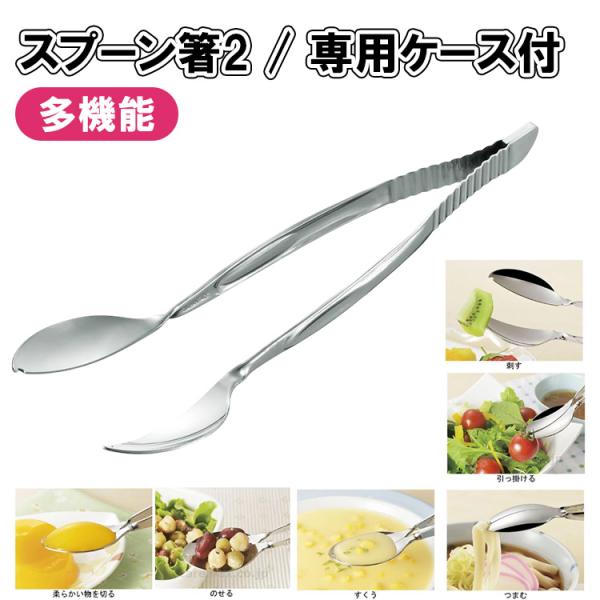 ★【 スプーン箸2 / SPH-2S 専用ケース付 】多機能 スプーン お箸  介護 介護用品 福祉 食事 リハビリ 握力低下 利き手が使えないときに 斉藤工業 日本製