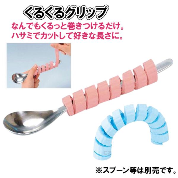 ★【 くるくるグリップ / HS-N15 】グリップ 食洗機可 はさみでカットできる 介護 介護食器 リハビリ 握力低下 スプーン 歯ブラシ 鉛筆 日本製