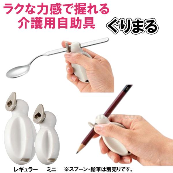 【ぐりまる】ミニ/レギュラー ラクな力感で握れる 介護用自助具 リハビリ 介護食器 サポート 介護 握力低下 入院 高齢者 日本製 食洗機可 スプーン フォーク