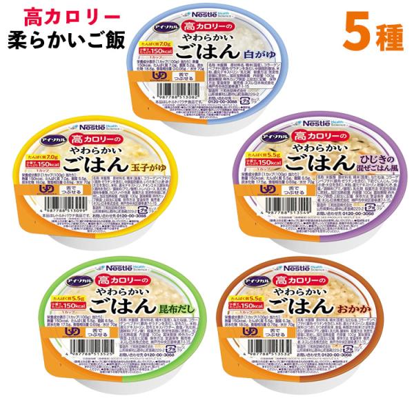 アイソカル 高カロリーのやわらかいごはん 100g 介護食 おかゆ 国産 精米 美味しい 食べやすい 介護 ご飯 ネスレ日本 白がゆ 玉子がゆ 昆布だし おかか ひじき