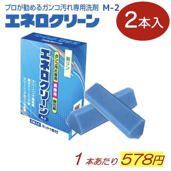 エネロクリーンM-2 2本入り ドロ汚れ 靴下 上靴 洗濯石鹸 洗濯洗剤 衣類洗剤 洗剤 漂白剤 石鹸 洗濯せっけん スニーカー 泥汚れ 靴汚れ 靴用汚れ落とし