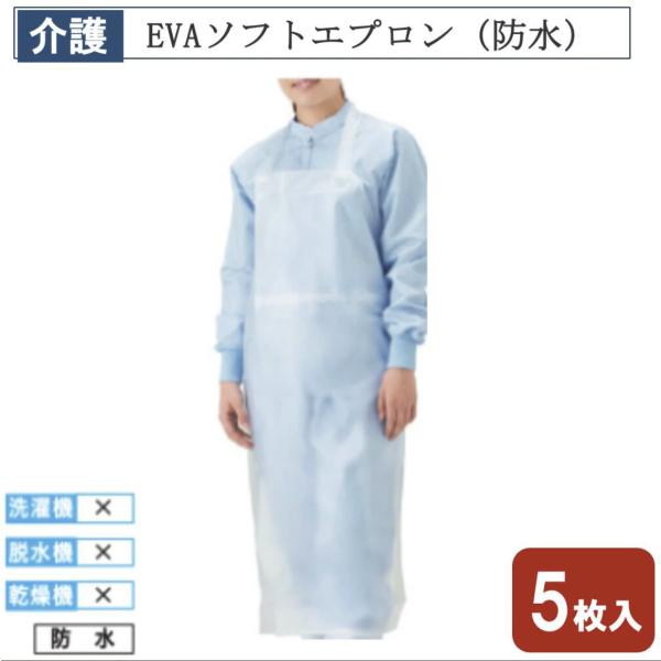 EVAソフトエプロン フリーサイズ  SUN77 クリア 5枚入 防水 介護 介護用品 福祉 福祉用品 入浴介助 介護エプロン 防水エプロン 介助用エプロン EVA