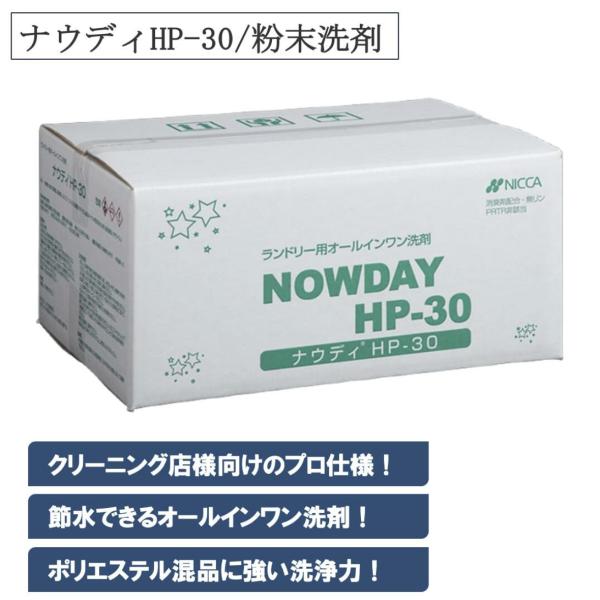 ナウディHP-30 15kg 粉末洗剤 衣類用洗剤 ポリエステル品に強い オールインワン洗剤 低温 節水 消臭効果 洗浄力 業務用 日華化学
